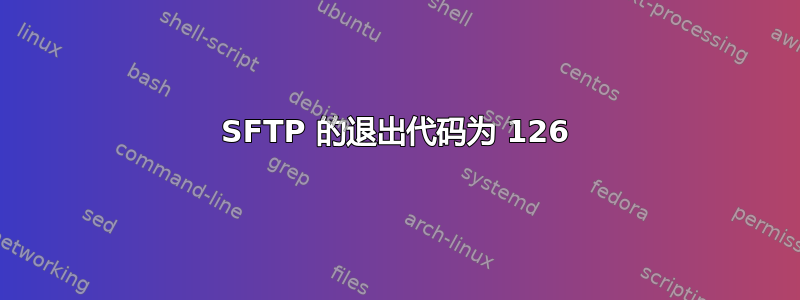 SFTP 的退出代码为 126