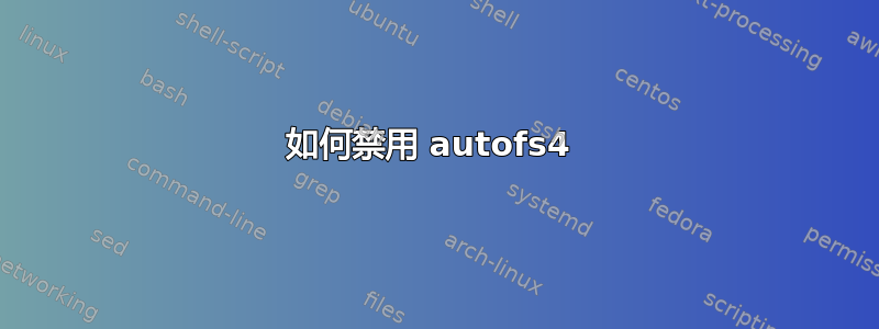 如何禁用 autofs4 