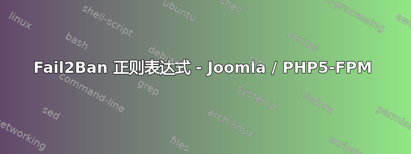 Fail2Ban 正则表达式 - Joomla / PHP5-FPM