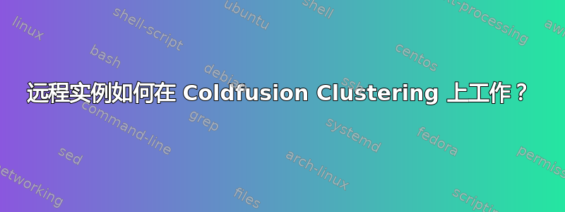 远程实例如何在 Coldfusion Clustering 上工作？