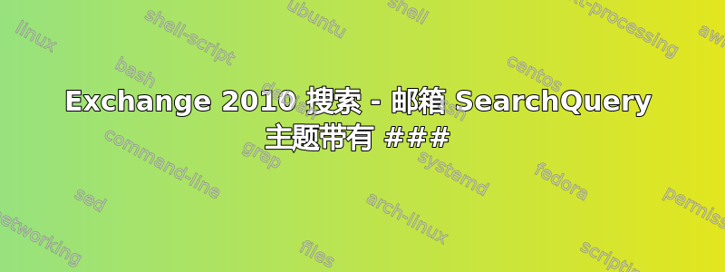 Exchange 2010 搜索 - 邮箱 SearchQuery 主题带有 ###