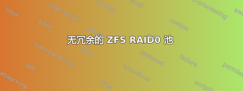 无冗余的 ZFS RAID0 池