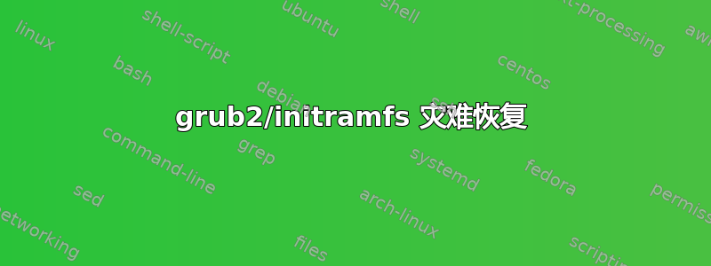 grub2/initramfs 灾难恢复