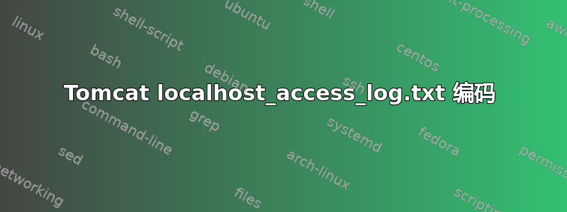 Tomcat localhost_access_log.txt 编码