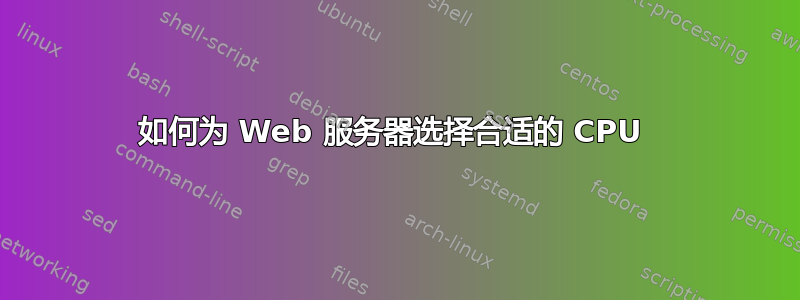 如何为 Web 服务器选择合适的 CPU 