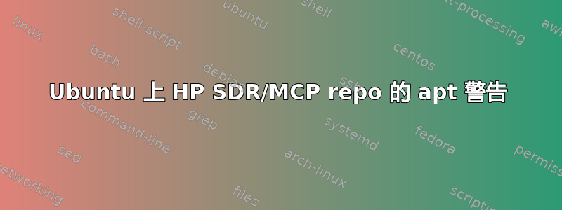 Ubuntu 上 HP SDR/MCP repo 的 apt 警告