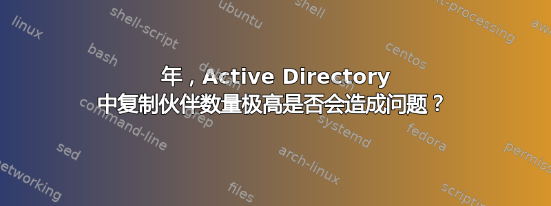 2014 年，Active Directory 中复制伙伴数量极高是否会造成问题？