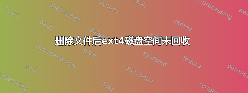 删除文件后ext4磁盘空间未回收