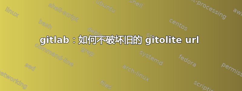 gitlab：如何不破坏旧的 gitolite url