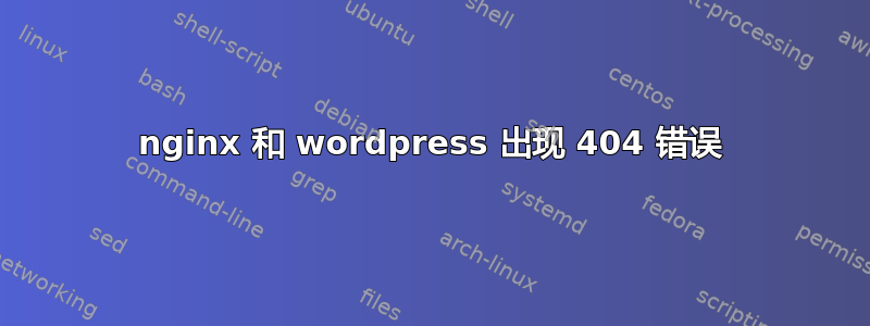 nginx 和 wordpress 出现 404 错误