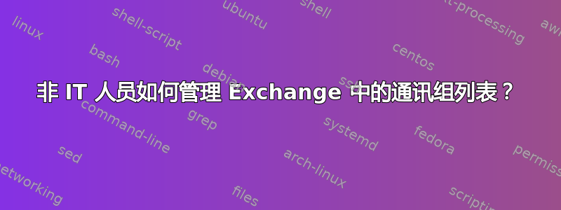 非 IT 人员如何管理 Exchange 中的通讯组列表？