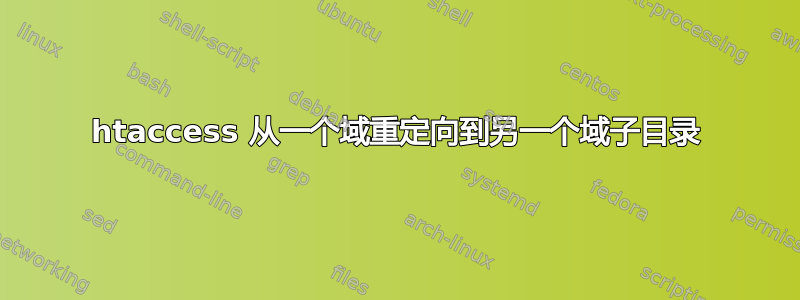 htaccess 从一个域重定向到另一个域子目录