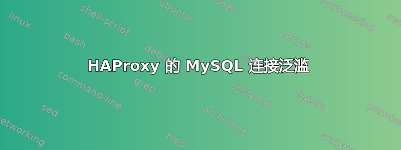 HAProxy 的 MySQL 连接泛滥