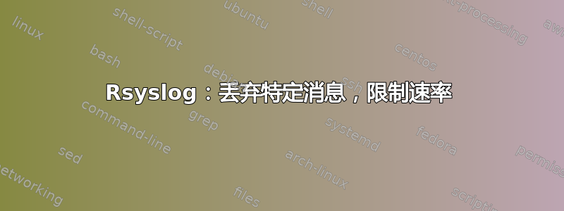 Rsyslog：丢弃特定消息，限制速率