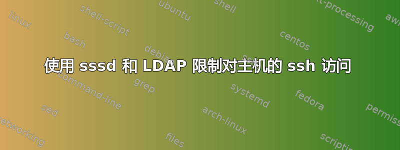 使用 sssd 和 LDAP 限制对主机的 ssh 访问