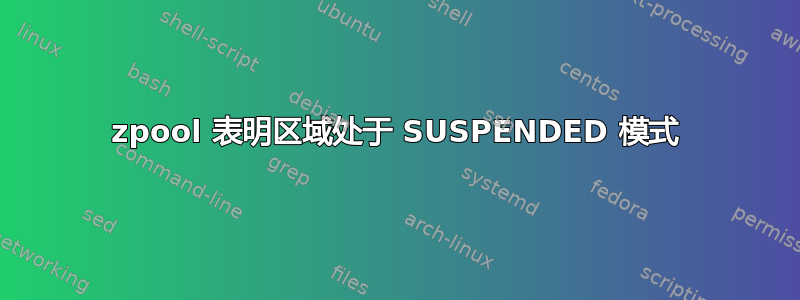 zpool 表明区域处于 SUSPENDED 模式