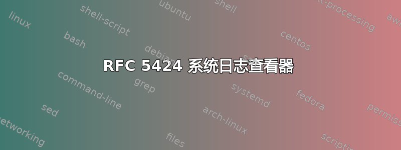 RFC 5424 系统日志查看器