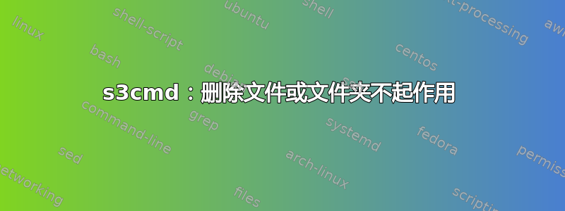 s3cmd：删除文件或文件夹不起作用