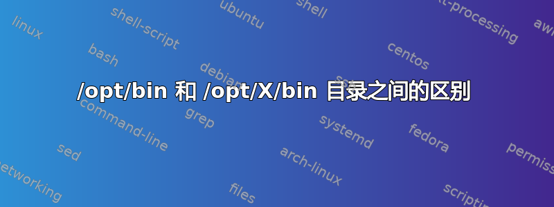 /opt/bin 和 /opt/X/bin 目录之间的区别