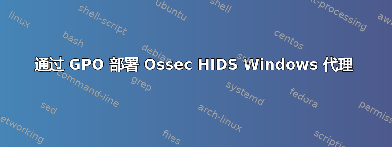 通过 GPO 部署 Ossec HIDS Windows 代理