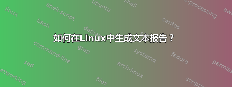 如何在Linux中生成文本报告？