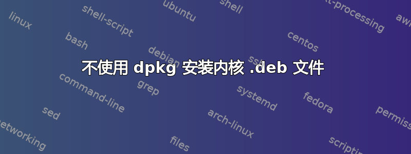 不使用 dpkg 安装内核 .deb 文件