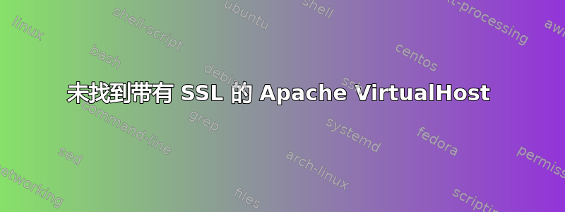 未找到带有 SSL 的 Apache VirtualHost