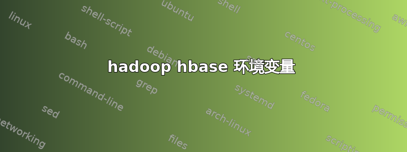 hadoop hbase 环境变量