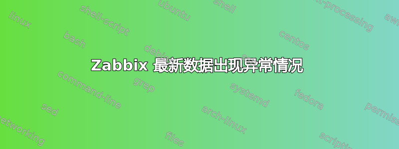 Zabbix 最新数据出现异常情况