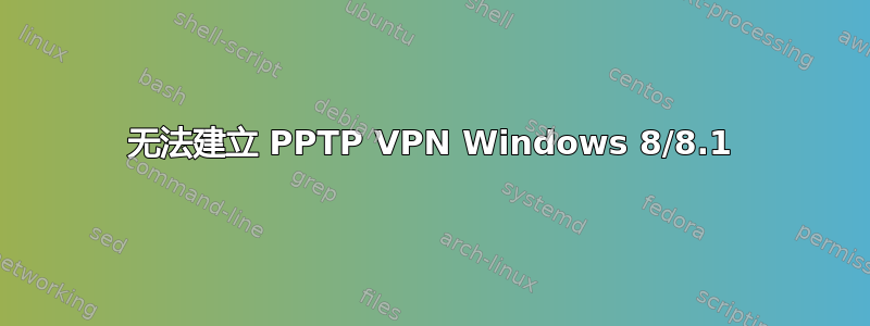 无法建立 PPTP VPN Windows 8/8.1