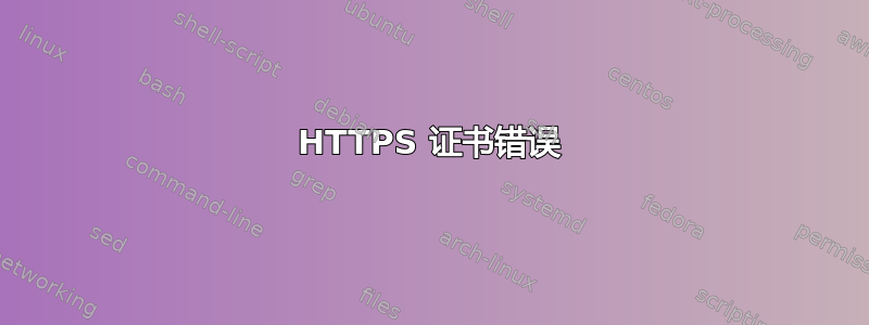 HTTPS 证书错误