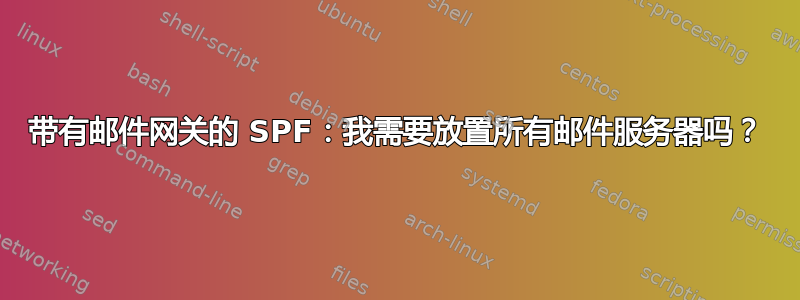 带有邮件网关的 SPF：我需要放置所有邮件服务器吗？