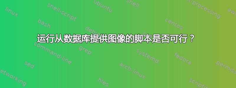 运行从数据库提供图像的脚本是否可行？