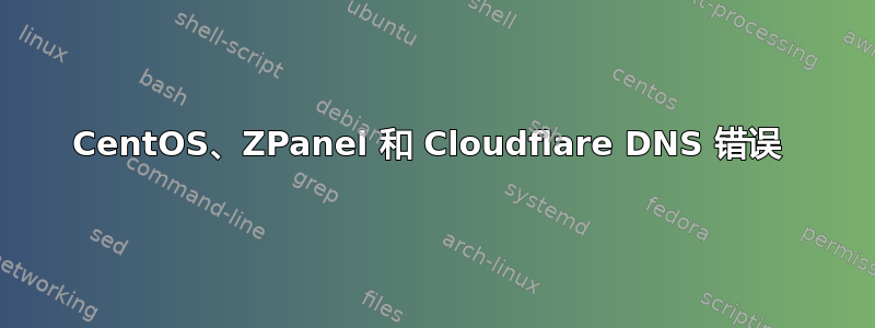 CentOS、ZPanel 和 Cloudflare DNS 错误 