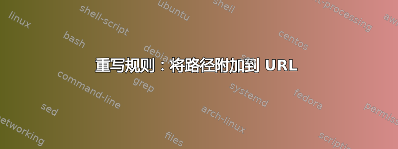 重写规则：将路径附加到 URL