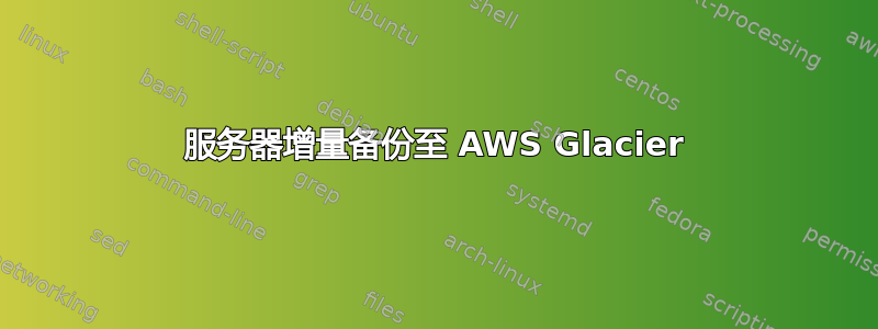 服务器增量备份至 AWS Glacier