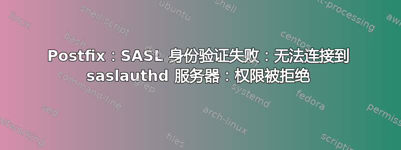 Postfix：SASL 身份验证失败：无法连接到 saslauthd 服务器：权限被拒绝