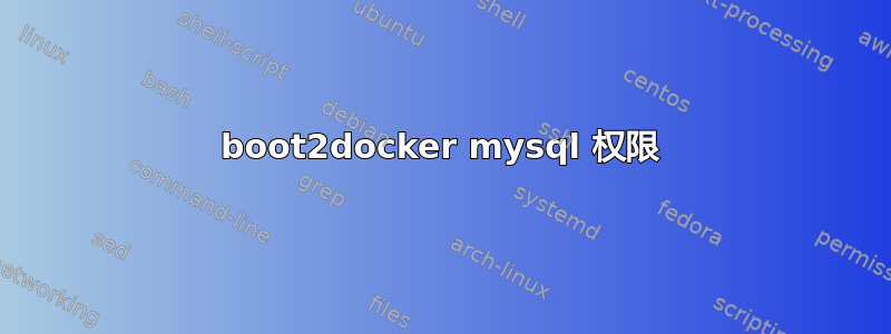 boot2docker mysql 权限