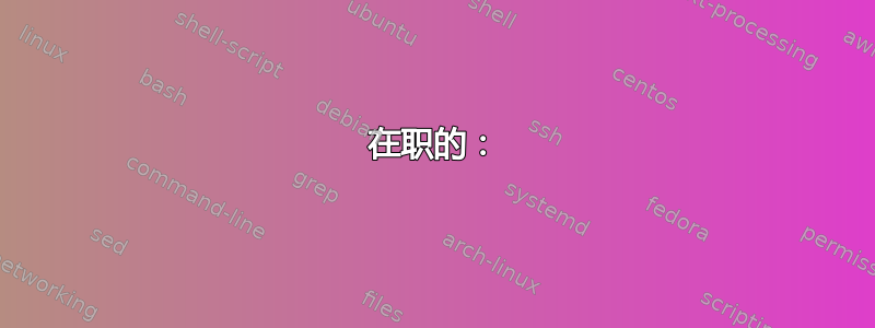 在职的：