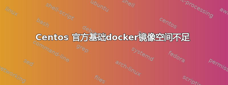 Centos 官方基础docker镜像空间不足