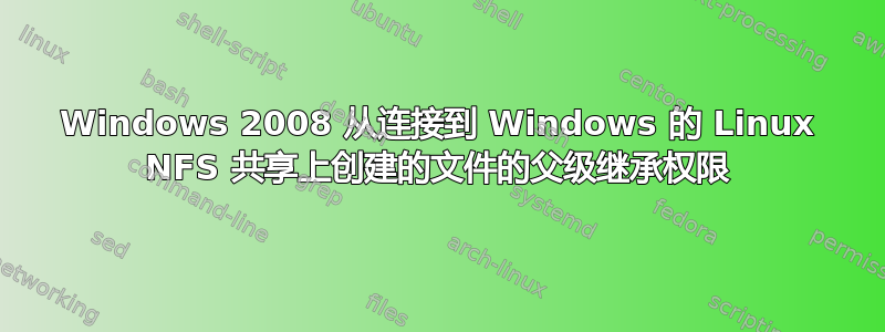 Windows 2008 从连接到 Windows 的 Linux NFS 共享上创建的文件的父级继承权限