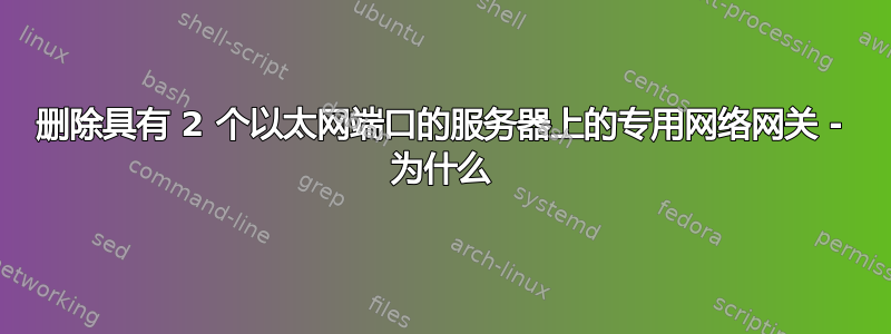 删除具有 2 个以太网端口的服务器上的专用网络网关 - 为什么