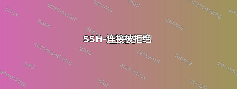 SSH-连接被拒绝