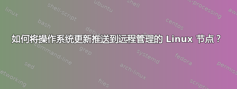 如何将操作系统更新推送到远程管理的 Linux 节点？