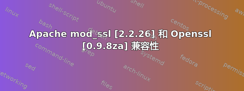 Apache mod_ssl [2.2.26] 和 Openssl [0.9.8za] 兼容性