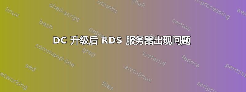 DC 升级后 RDS 服务器出现问题