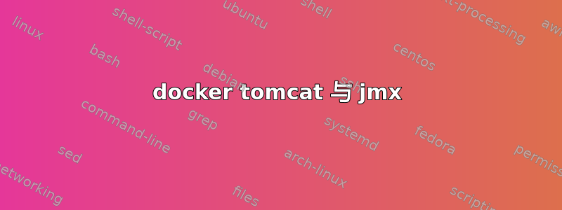 docker tomcat 与 jmx