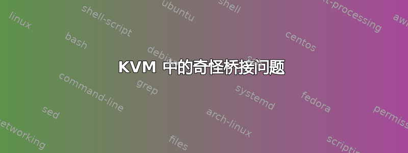 KVM 中的奇怪桥接问题