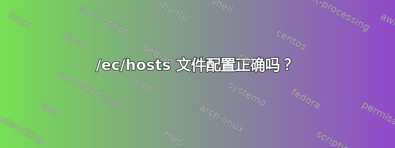 /ec/hosts 文件配置正确吗？