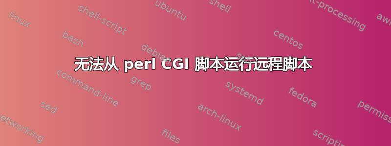 无法从 perl CGI 脚本运行远程脚本